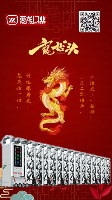 二月二，龍?zhí)ь^！英杰典范，龍騰神州?。?！