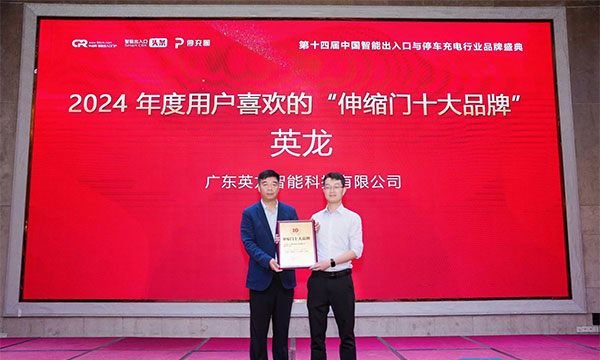 廣東英龍榮獲“伸縮門十大品牌”、“電動平移門十大品牌”殊榮