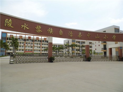 陵水黎族自治區(qū)中山小學